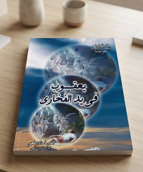 كتاب يعقوب في يد الفخاري