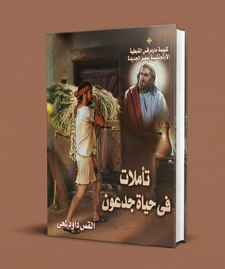 كتاب تأملات في حياة جدعون