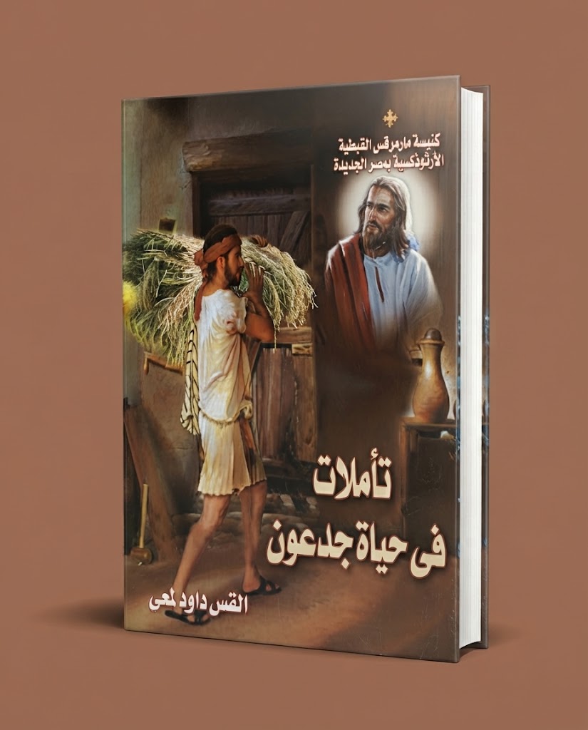 كتاب تأملات في حياة جدعون