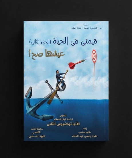 كتاب قيمتي في الحياة - الجزء الثاني