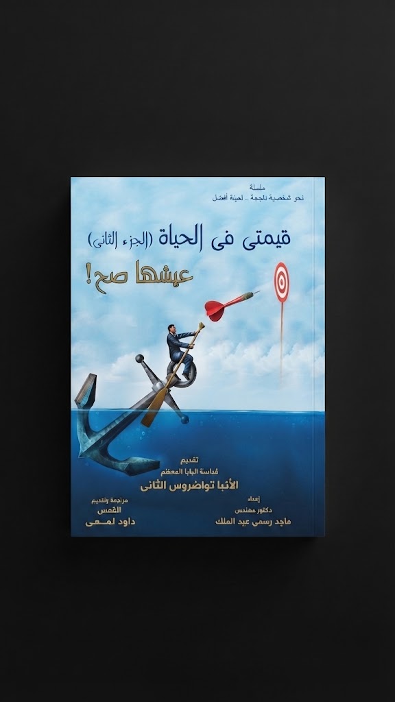 كتاب قيمتي في الحياة - الجزء الثاني