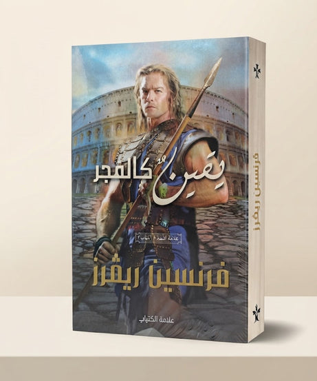 كتاب يقين كالفجر