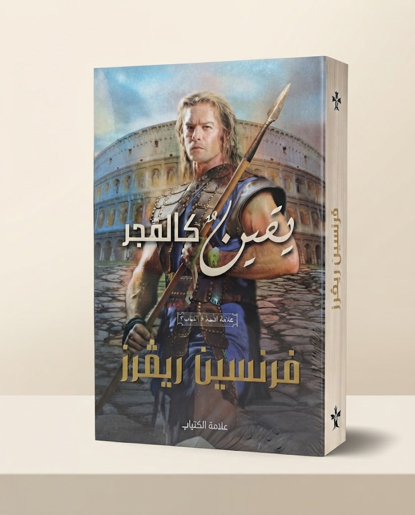 كتاب يقين كالفجر