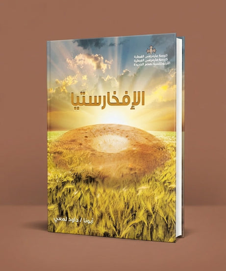 كتاب الإفخارستيا