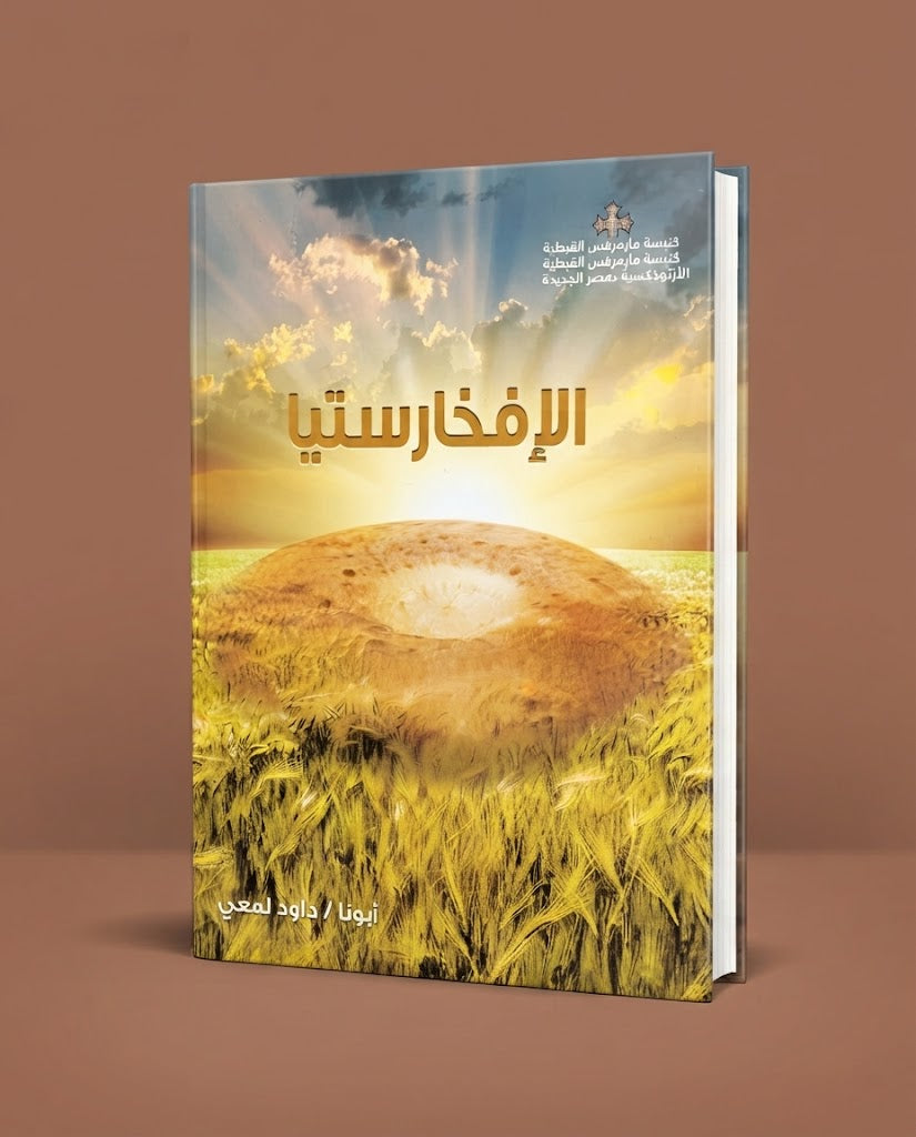 كتاب الإفخارستيا
