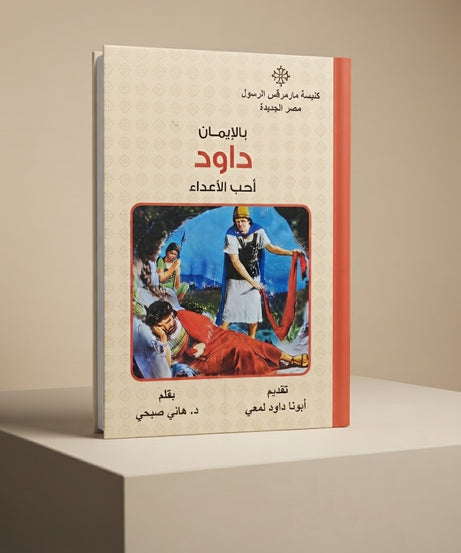 كتاب بالإيمان أحب الاعداء
