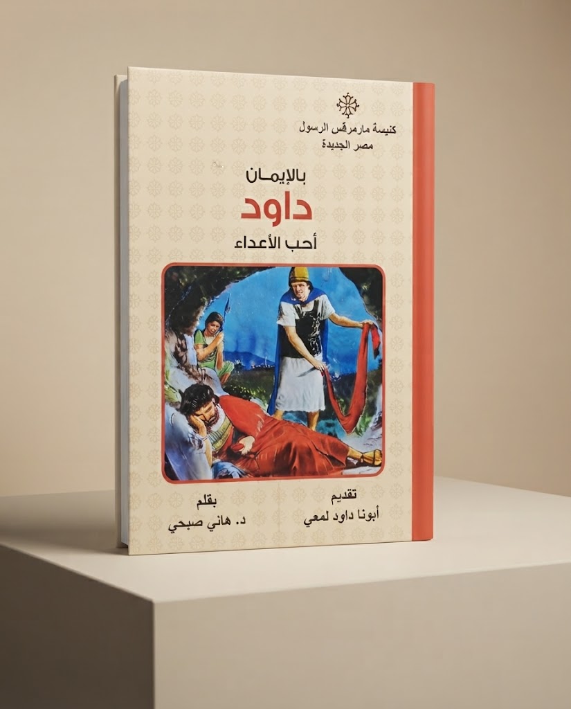 كتاب بالإيمان أحب الاعداء