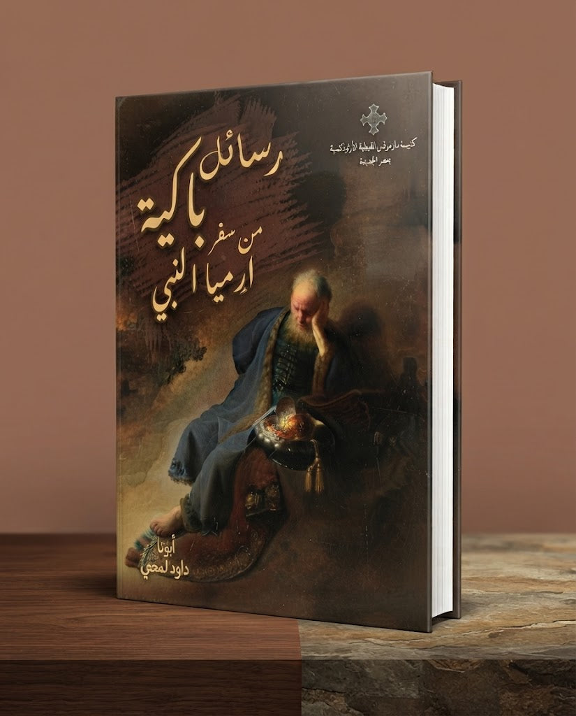 كتاب رسائل باكية من سفر ارميا النبي