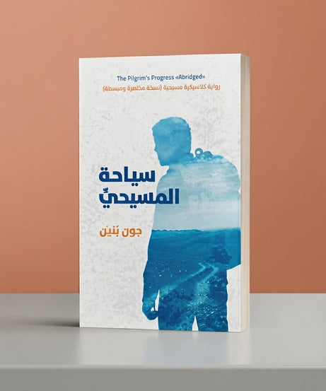 كتاب سياحة المسيحي