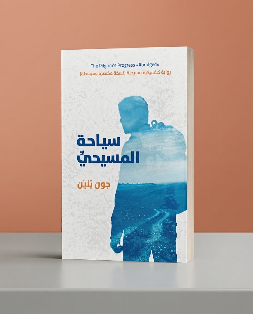 كتاب سياحة المسيحي