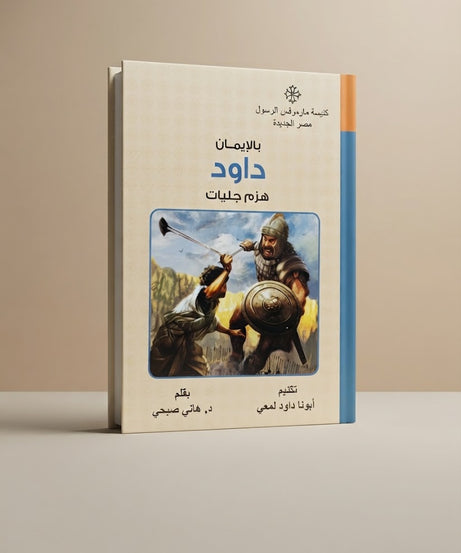 كتاب بالإيمان داود هزم جليات