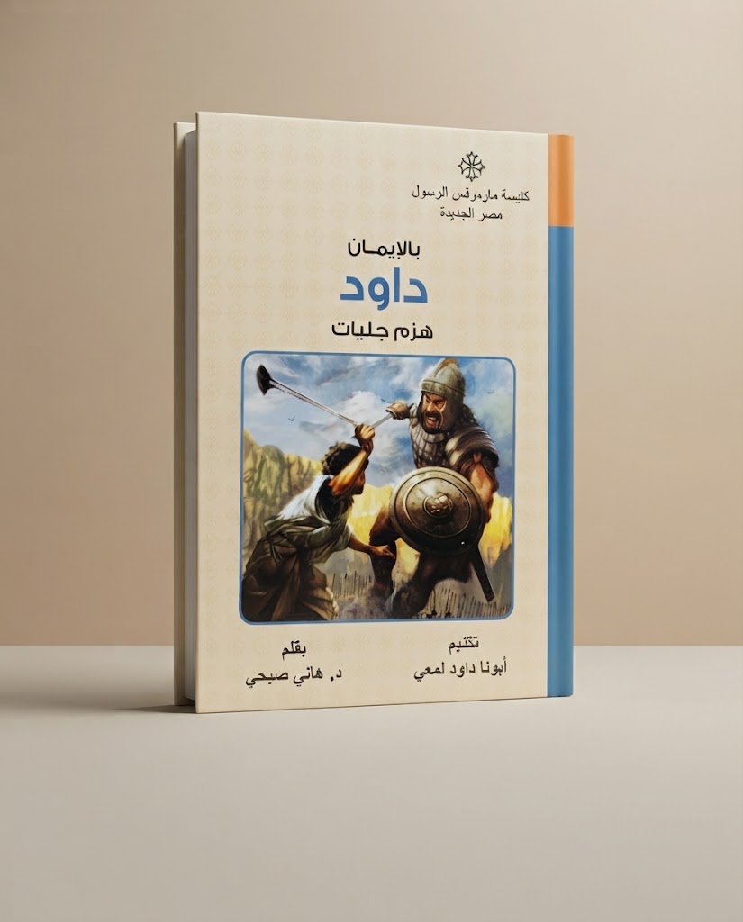 كتاب بالإيمان داود هزم جليات