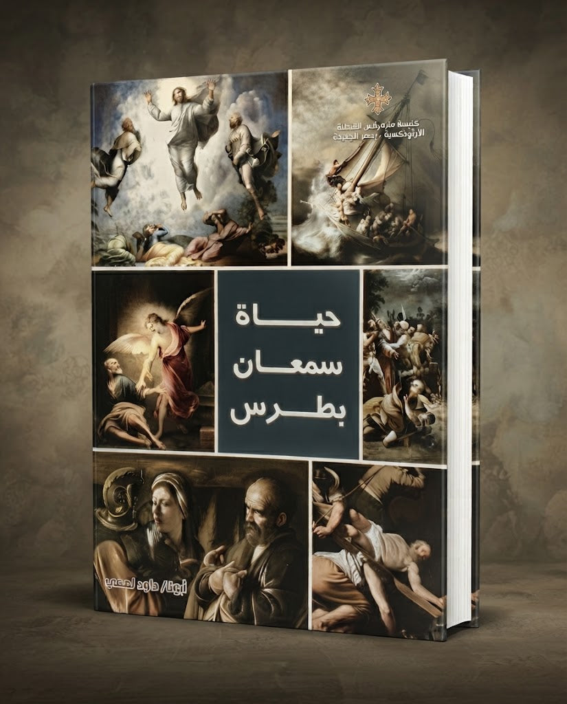 كتاب حياة سمعان بطرس