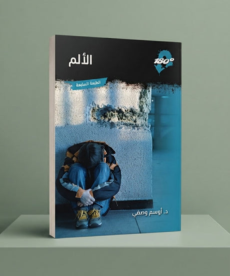 كتاب الألم