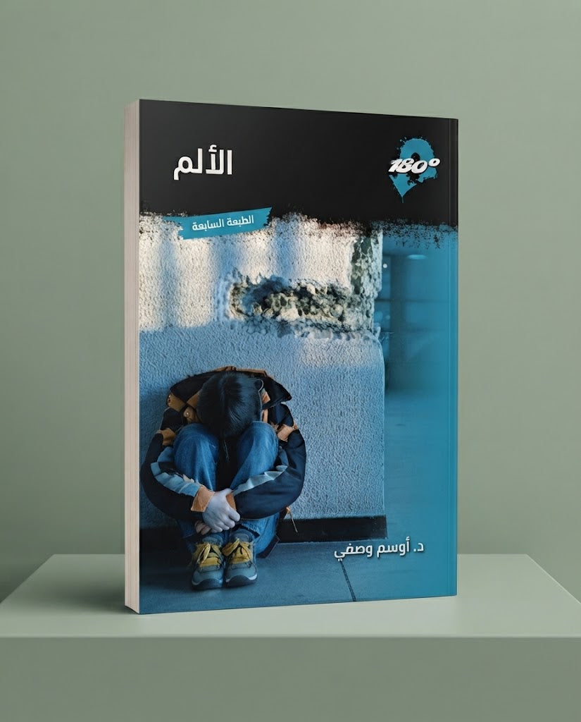 كتاب الألم