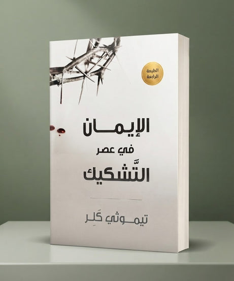 كتاب الإيمان في عصر التشكيك