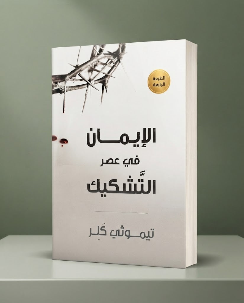 كتاب الإيمان في عصر التشكيك