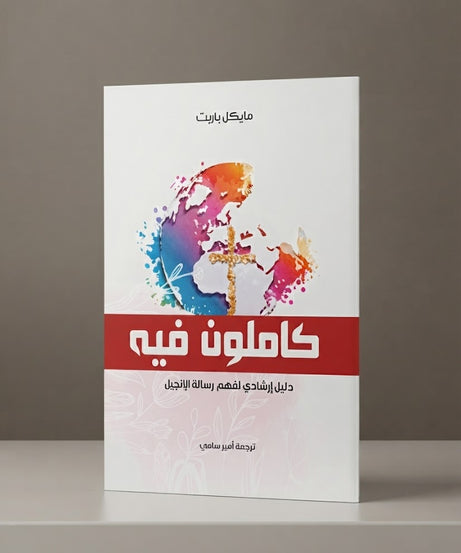 كتاب كاملون فيه