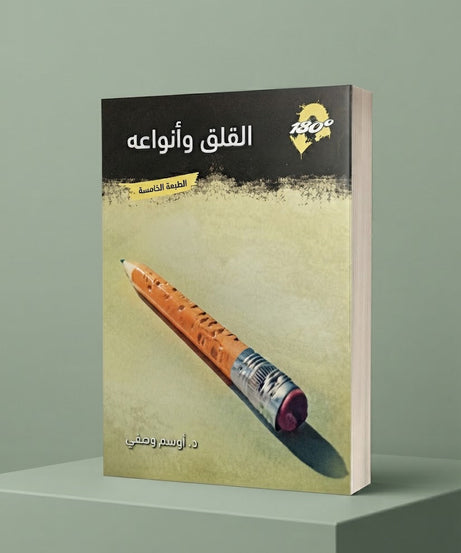 كتاب القلق و انواعه