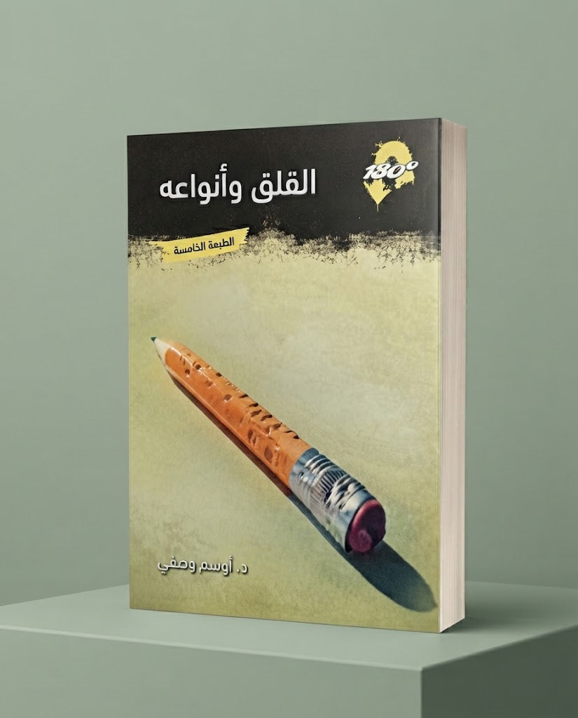 كتاب القلق و انواعه