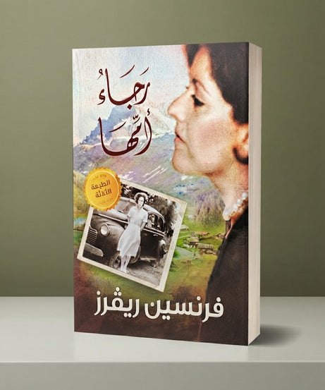 كتاب رجاء امها