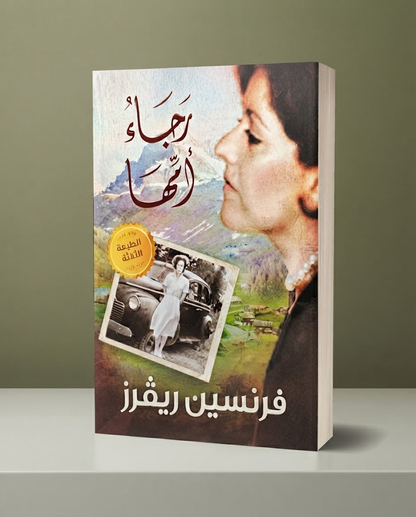كتاب رجاء امها
