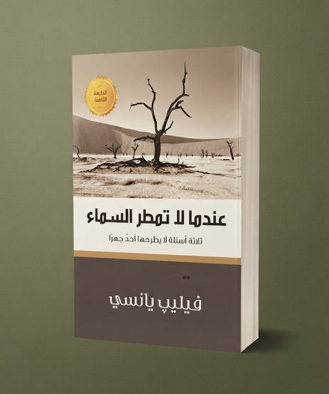 كتاب عندما لا تمطر السماء