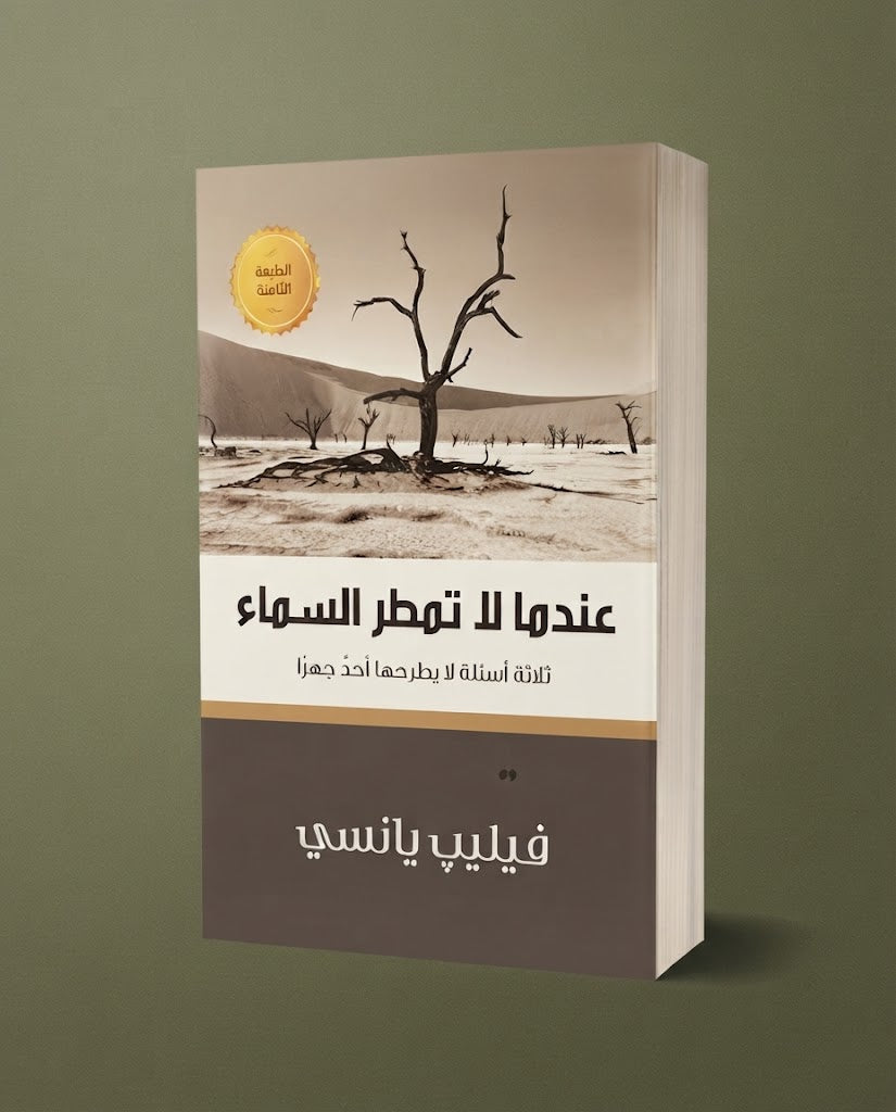كتاب عندما لا تمطر السماء