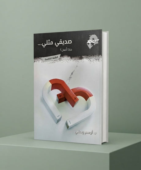 كتاب صديقي مثلي