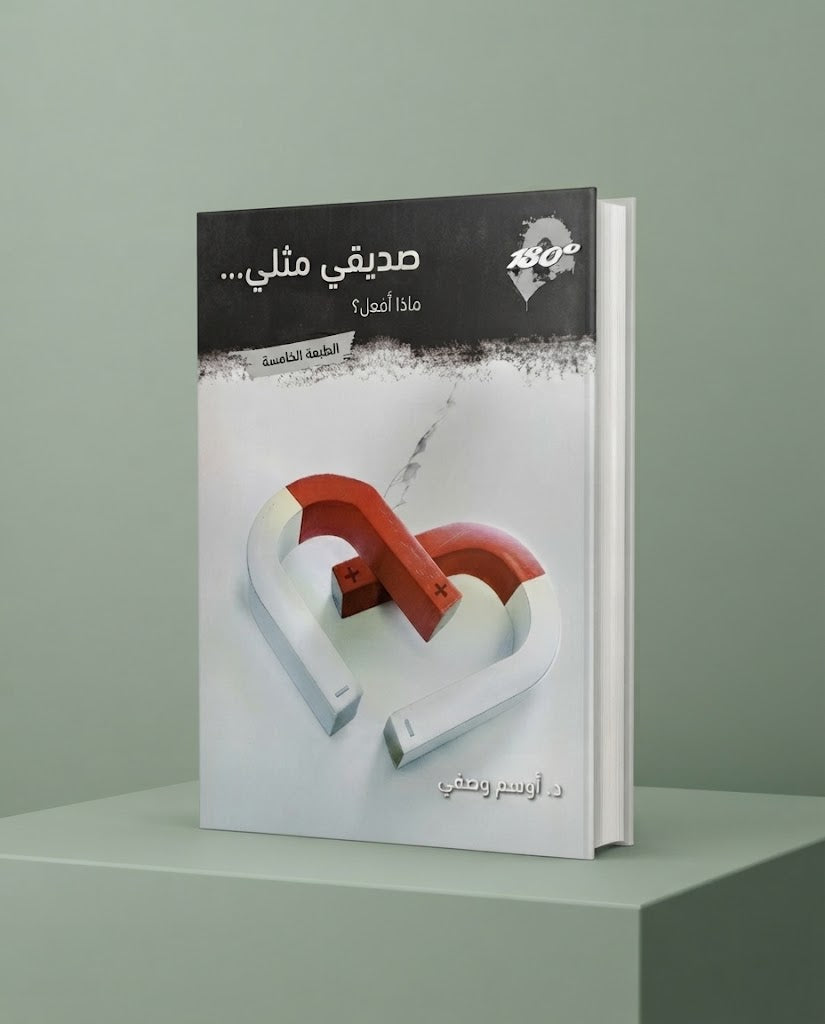 كتاب صديقي مثلي