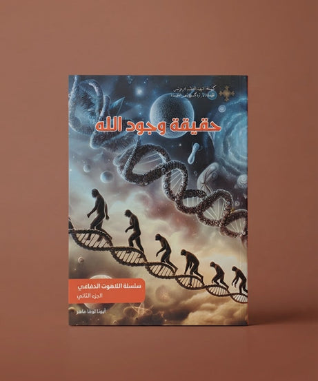 كتاب حقيقة وجود الله - سلسلة اللاهوت الدفاعي - الجزء الثاني