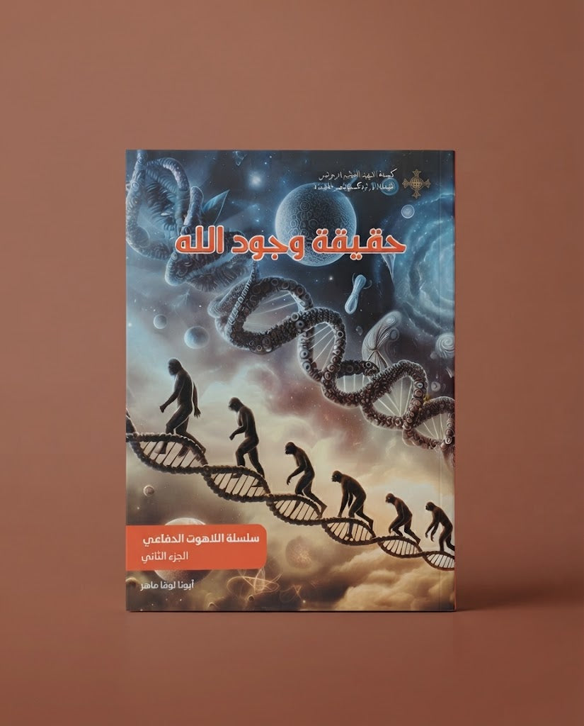 كتاب حقيقة وجود الله - سلسلة اللاهوت الدفاعي - الجزء الثاني