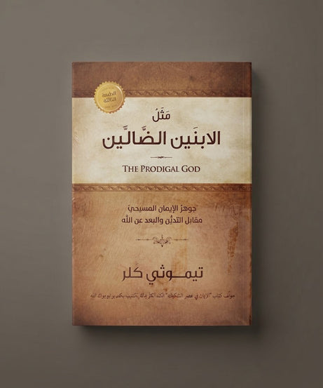 كتاب مثل الابنين الضالين