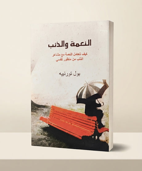 كتاب النعمة و الذنب