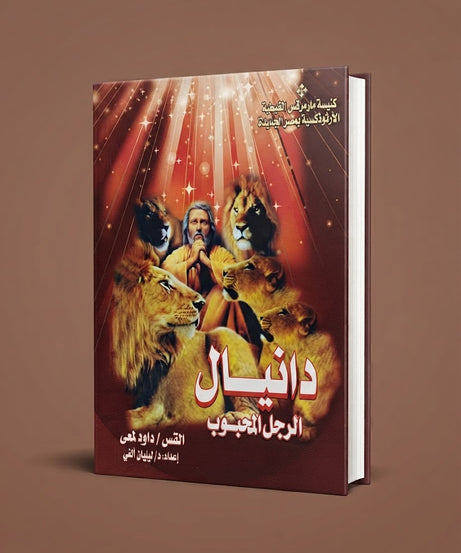 كتاب دانيال الرجل المحبوب