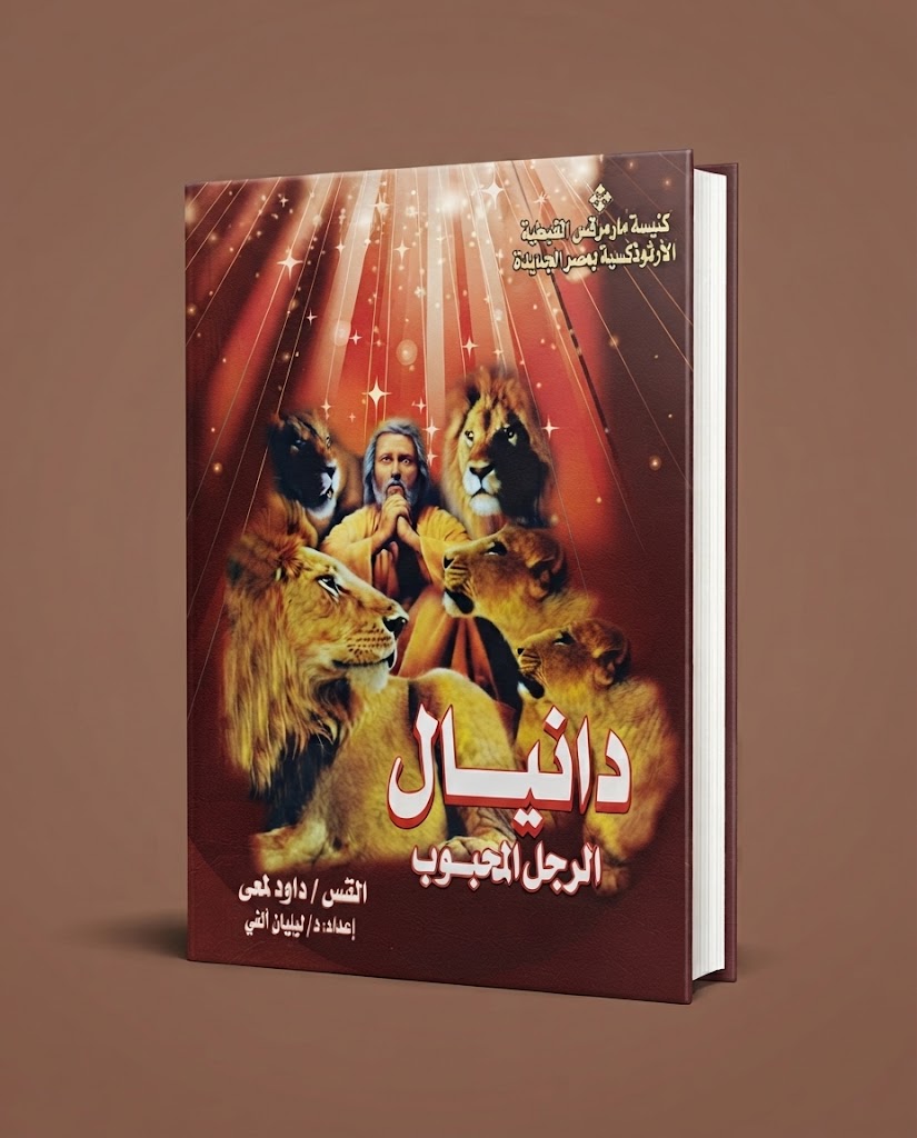 كتاب دانيال الرجل المحبوب