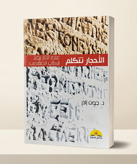 كتاب الاحجار تتكلم