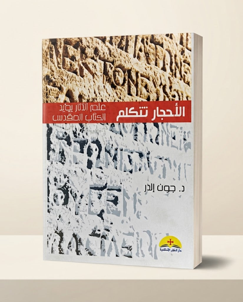 كتاب الاحجار تتكلم
