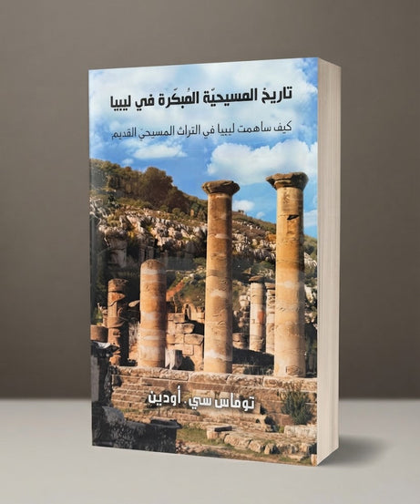 كتاب تاريخ المسيحية المبكرة في ليبيا