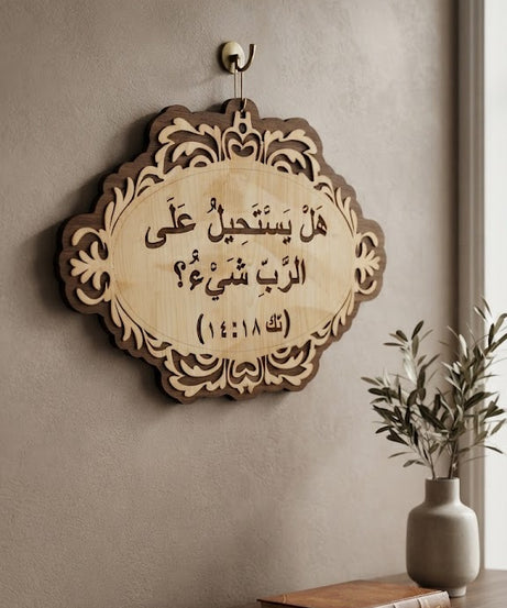 هل يستحيل على الرب شيء؟