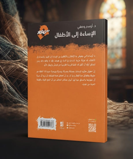 كتاب الإساءة الي الاطفال