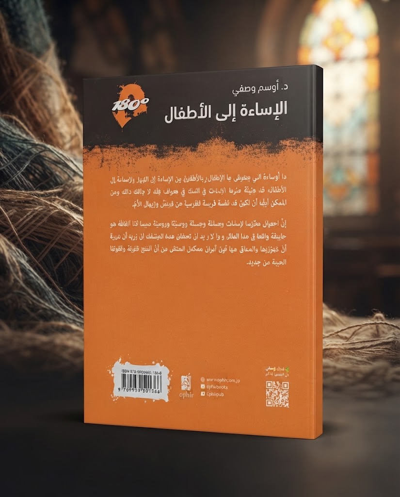 كتاب الإساءة الي الاطفال