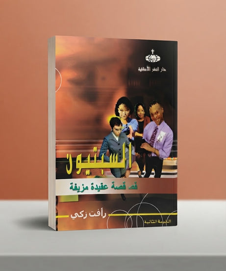 كتاب السبتيون