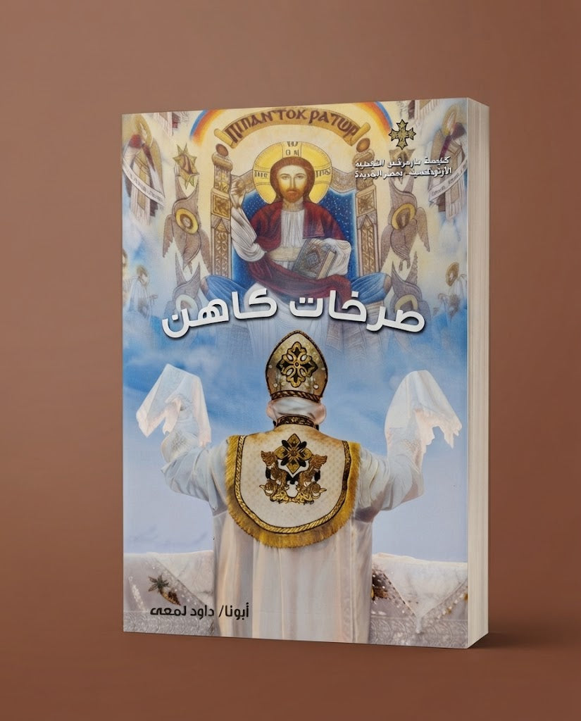 كتاب صرخات كاهن