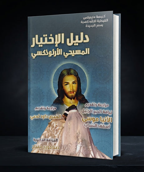 كتاب دليل الاختيار المسيحي الارثوذكسي