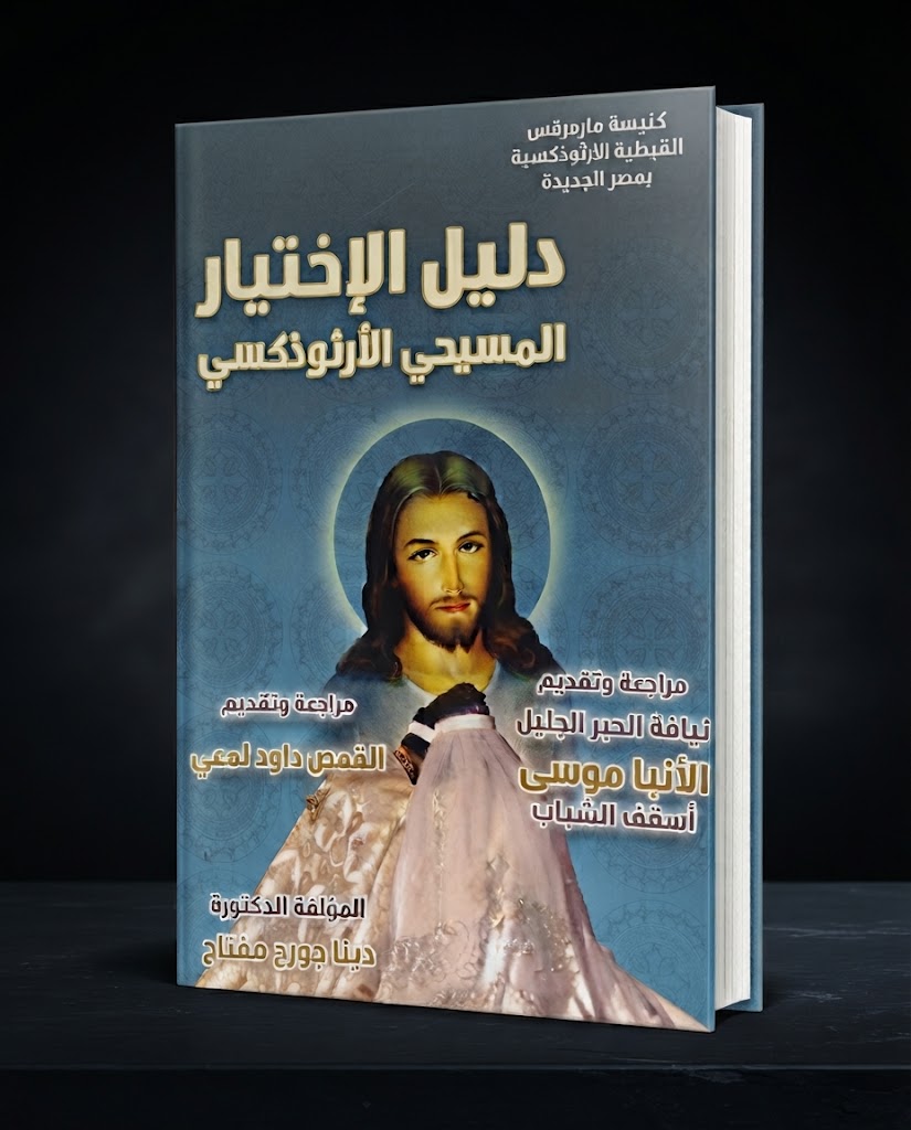 كتاب دليل الاختيار المسيحي الارثوذكسي