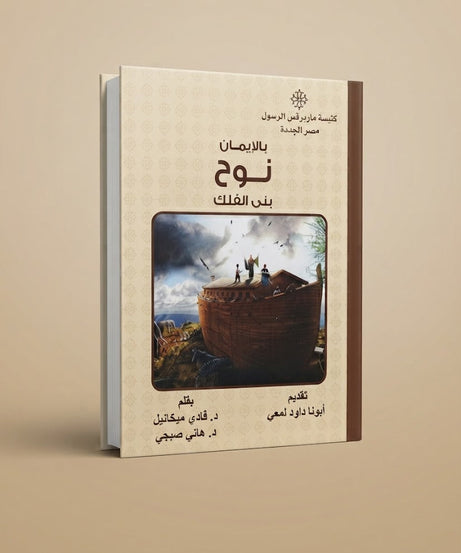 كتاب بالإيمان نوح بني الفلك