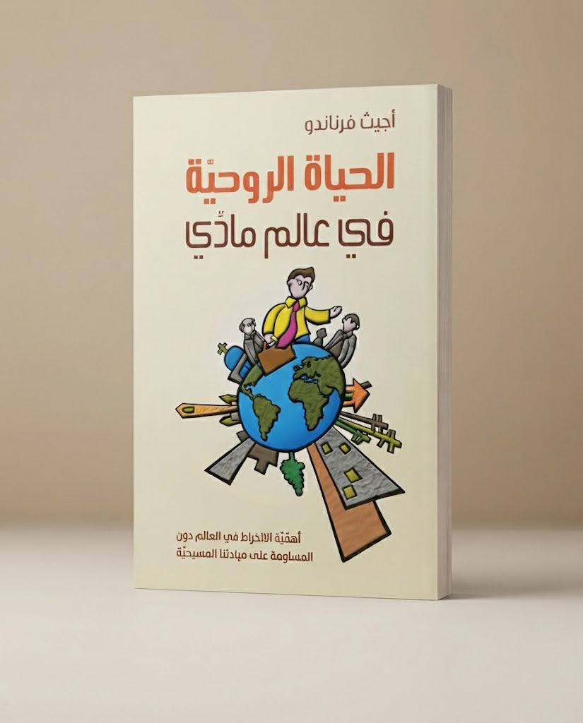 كتاب الحياة الروحية في عالم مادي