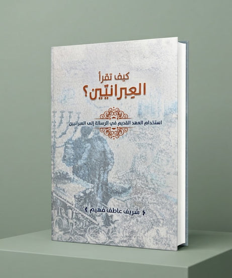 كتاب كيف تقرأ العبرانيين