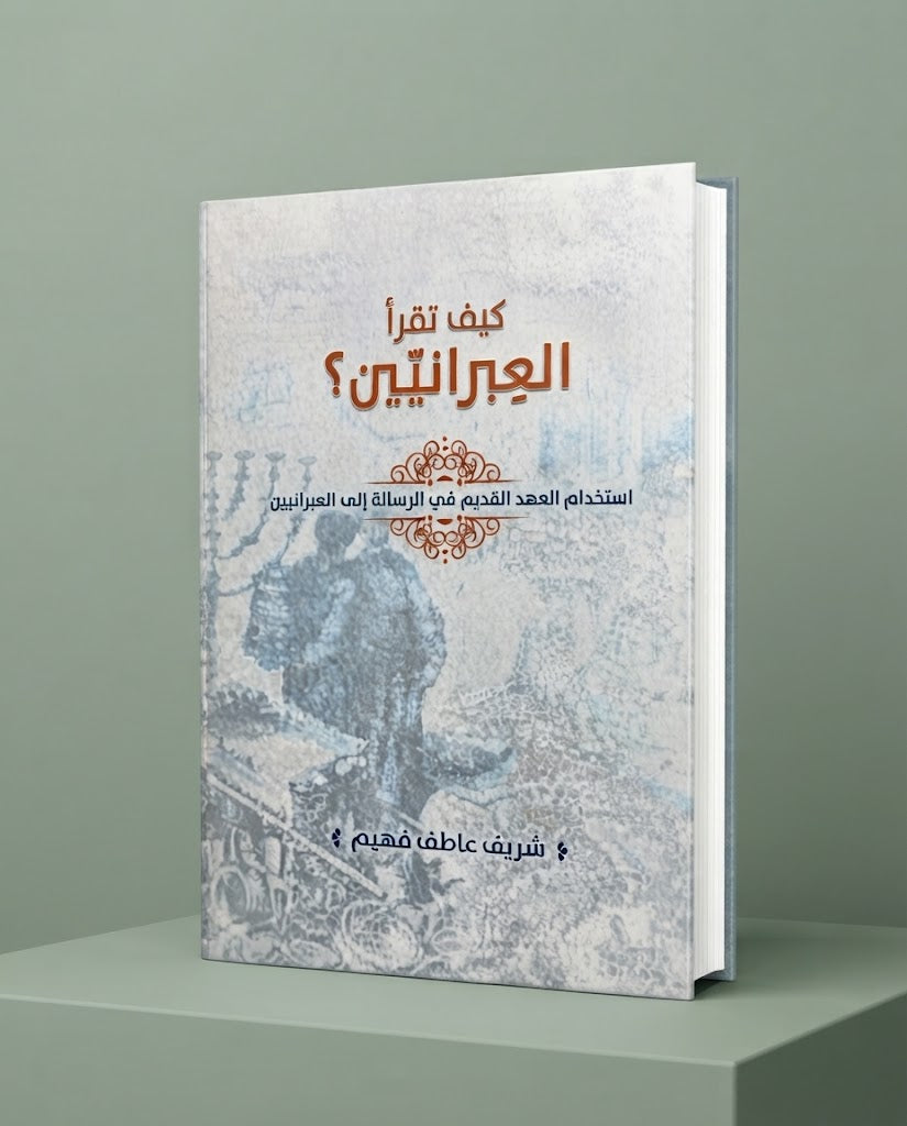 كتاب كيف تقرأ العبرانيين